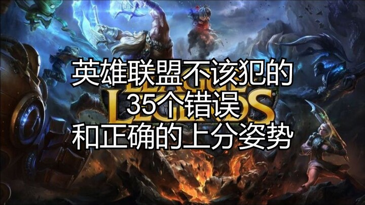 LOL: 35 Mistakes You Shouldn't Make—Watch and Climb the Ranks