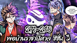 รวมตอน [พากย์มังงะจีน] พ่อบ้านราชาปีศาจ ซีซั่น 3 ตอนที่ 271-280