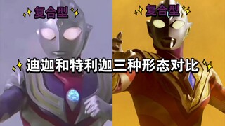 迪迦奥特曼和特利迦三种形态对比，迪迦还是给力啊