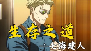 没有五条悟的外挂，却有成年人的靠谱——七海建人