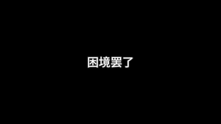 困境罢了，原耽带你杀出重围