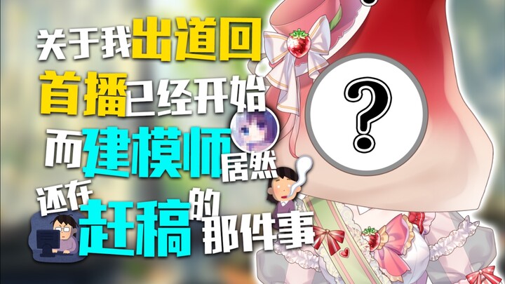 出道首播但建模师没交稿怎么办