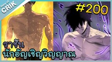 [อ่านมังงะ] เนโครแมนเซอร์ ราชันนักอัญเชิญวิญญาณ ตอนที่ 200