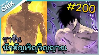 [อ่านมังงะ] เนโครแมนเซอร์ ราชันนักอัญเชิญวิญญาณ ตอนที่ 200