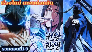 (มังงะรวมตอนที่1-9) เทพหมัดหวนคืนสู่สมาคมการค้าอึนฮา #มังงะ #manga #มังงะพระเอกเทพ #อ่านมังงะ