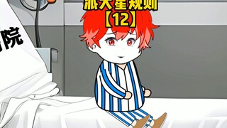派大星规则第12集：分裂的精神病院大结局