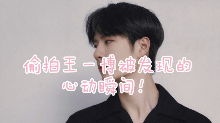 โมเมนต์หัวใจเต้นแรงตอนสบตากับหวังอี้ป๋อ!!! ถ้าไม่เคลิ้มก็ให้ฉันตายไปเลย!!!