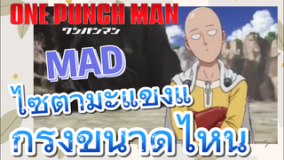 [วันพันช์แมน] MAD | ไซตามะแข็งแกร่งขนาดไหน