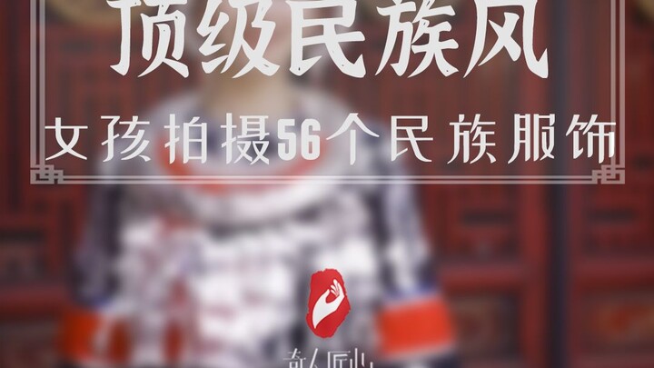 So beautiful! A post-95s girl spent 247 days photographing the traditional costumes of China’s 56 et