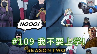 【BatFamily|熟肉】韦恩家族的冒险Ep.109 我不要上学