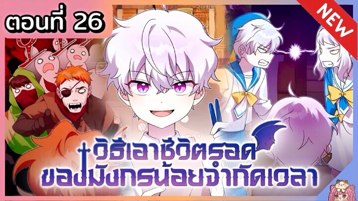 วิธีเอาชีวิตรอดของมังกรจำกัดเวลา [Ep.26]🐲🔥⚔️