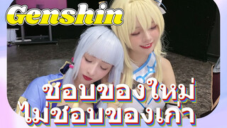 ชอบของใหม่ ไม่ชอบของเก่า