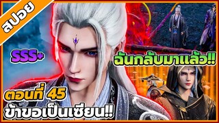 [สปอยอนิเมะ] ฝืนลิขิตฟ้าข้าขอเป็นเป็นเซียน ตอนที่ 45 🔥⚔️