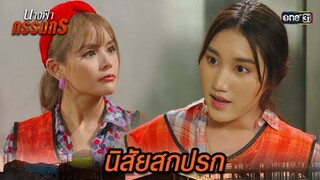 มีดีแค่หน้าตา แต่จิตใจสกปรก! | Highlight นางฟ้ากรรมกร Ep.05 | 25 มิ.ย. 67 | one31