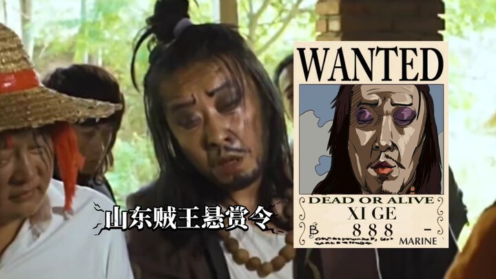 “山东贼王”西格悬赏令（doge）