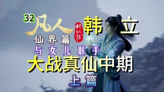 凡人仙界篇32：韩立与女儿联手，大战真仙中期公输鸿【上篇】凡人修仙传仙界篇！蛟三挥动玄天之剑，公输鸿施血之法则！