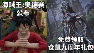 【STEAM每日情报】万代新作《海贼王:奥德赛》公布+免费领取Warframe九周年礼包