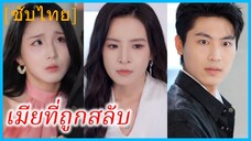 หนานอวี่ ภรรยา | เมียที่ถูกสลับ | การแก้แค้นของภรรยาตัวปลอม (ซับไทย)