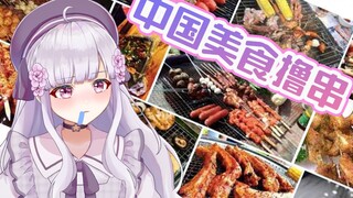 日v看中国烧烤美食