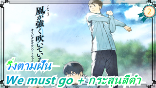 วิ่งตามฝัน | We must go + กระสุนสีดำ_A2