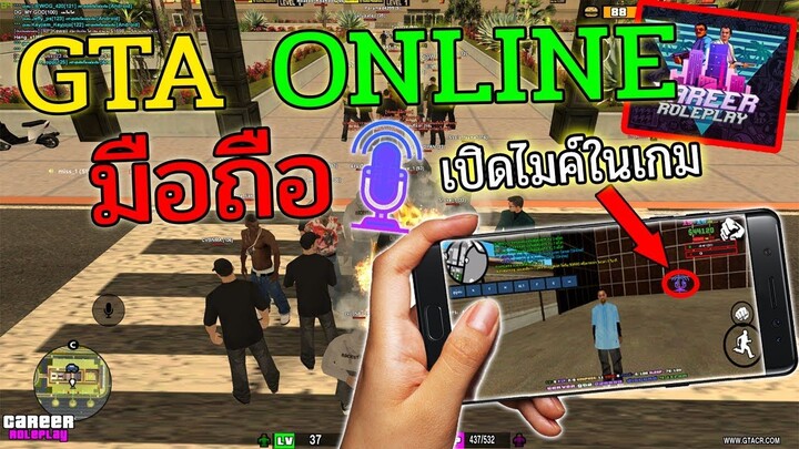 GTA ในมือถือ เซิฟเวอร์ไทย คนเล่นเยอะ สอนโหลด+ติดตั้งบนมือถือ เปิดไมค์คุยได้ โครต