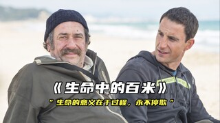 “生命的意义在于过程，永不停歇”