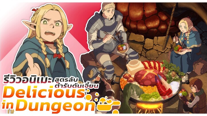 อนิเมะสูตรลับตำรับดันเจียน แฟนตาซี สนุก ดูแล้วหิวมากกก l Dungeon Meshi สูตรลับตำรับดันเจียน