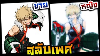 วาดรูปสลับเพศ ชายให้เป็นหญิง Ep.22 บาคุโก คัตสึกิ (My Hero Academia)