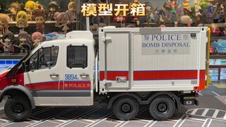 奔驰斯宾特香港警车EOD拆弹车树脂模型开箱，比例1：18