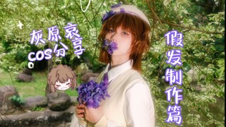 制作合适的假发