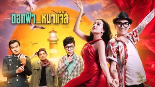 ดอกฟ้า หมาแจ๊ส (2017)