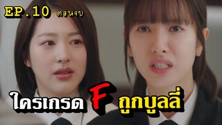 [สปอยซีรี่ย์เกาหลี] pyramidgame  EP.10  เกมพีระมิดตอนจบ