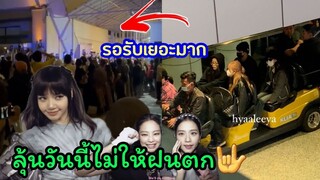 ลุ้นสภาพอากาศที่กัวลาลัมเปอร์ หลังเมื่อวานฝนตกหนักมาก blackpinkถึงที่มาเลเซียแล้ว