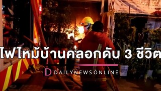 ไฟไหม้บ้านคลอกดับ 3 ชีวิต ติดเหล็กดัดไร้ทางหนี สลดศพกอดกันไหม้เกรียม HOTSHOT เดลินิวส์ 07/04/65