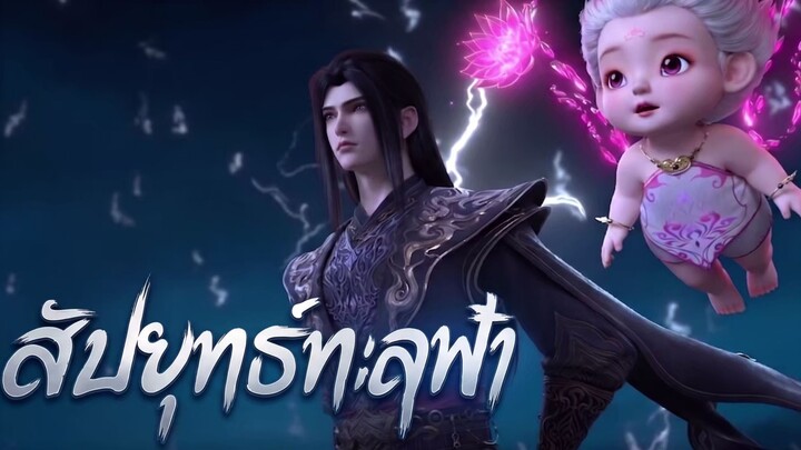 สัประยุทธ์ทะลุฟ้า ตอนที่ 208