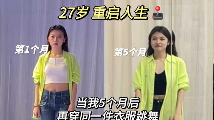 当我五个月之后再穿同一件衣服跳舞