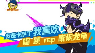 徐老师来巡山213：我是卡萨丁 我喜欢唱 跳 rap 嘲讽龙龟