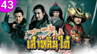 เส้าหลินใต้ ep 43 ซับไทย Southern Shaolin ซีรีส์จีน | ซีรีส์จีนซับไทย | ซีรี่ย์จีน