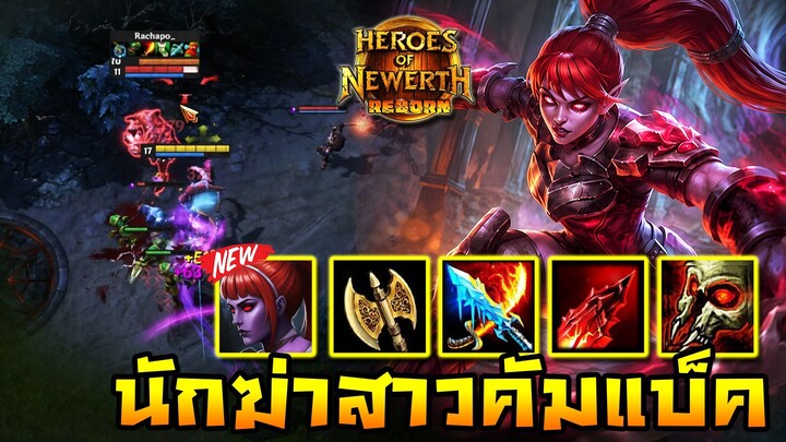 HoN Reborn - The Dark Lady นักฆ่าสาวกลับมาผงาด !! ดาเมจที่จัดจ้านยังเหมือนเดิม !