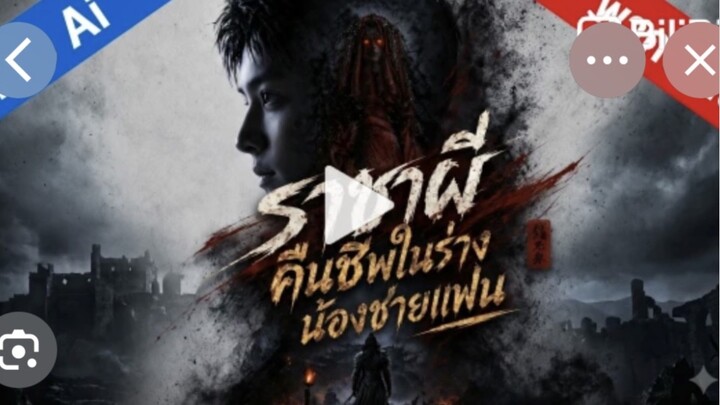 ราชาผีคืนชีพในร่างน้องชายแฟน(เต็มเรื่องจบ)