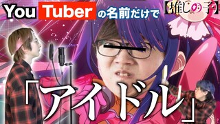 【替え歌】「アイドル」をYouTuberの名前だけで歌ってみたwwwwwwwwww【YOASOBI】【推しの子】