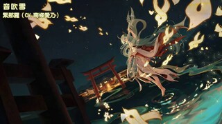 【陰陽師 Onmyoji】緊那羅主題曲《音吹雪》（附歌詞）【南條愛乃】