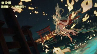 【陰陽師 Onmyoji】緊那羅主題曲《音吹雪》（附歌詞）【南條愛乃】