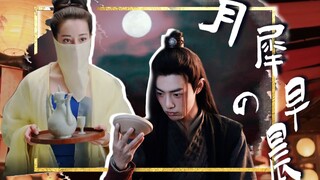 【轻喜剧|月犀的早晨】第一集 ”一副不太聪明的样子 “【迪丽热巴x肖战】