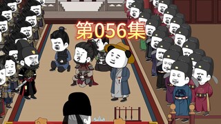 第56集-虾仁出任户部尚书