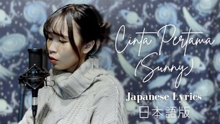 【Naya Yuria】Bunga Citra Lestari - Cinta Pertama (Sunny) | Japanese Lyrics『歌ってみた』#JPOPENT