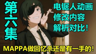 《电锯人》第6集动画漫画修改对比解析！姬野声优的神级演出！