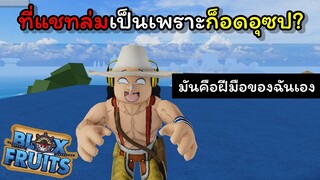 การมาเยือนของก็อดอุซปทําให้แชทล่มงั้นหรือ..???? [Blox Fruits]