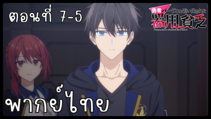 เก่งรอบด้านแต่ไร้ทีเด็ด เลยถูกเฉดหัวจากปาร์ตี้ผู้กล้า ตอนที่ 7-5 [พากย์ไทย] Unofficial