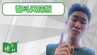 【梗百科】智斗天花板是啥梗？这位越南小哥是谁？
